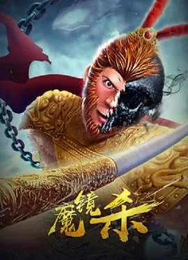 魔镜杀1-100集短剧