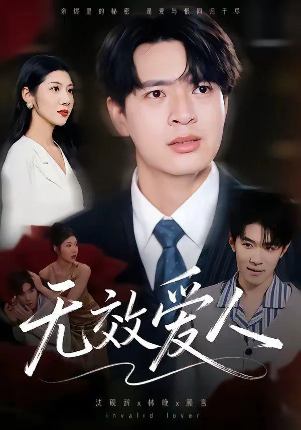 无效爱人短剧合集