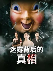 迷雾背后的真相 短剧免费观看