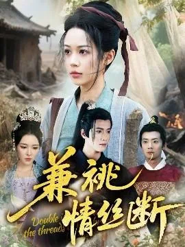 兼祧情丝断演员表