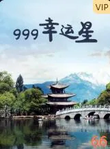 幸运值999