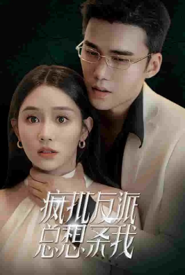 疯批反派总在半夜偷亲我全文