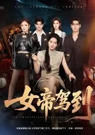 女帝驾到短剧免费观看