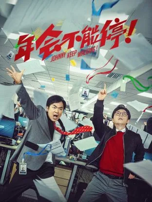 年会不能停录版