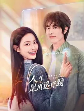 人生是道选择题下一句怎么说