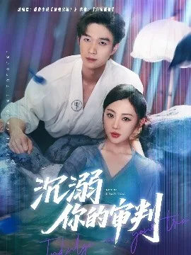沉溺你的审判吻戏