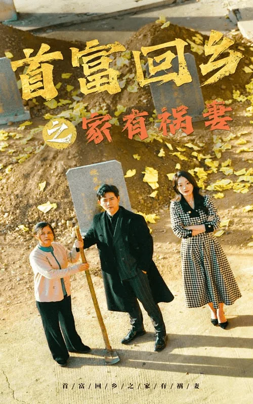 首富回乡之家有祸妻,免费观看