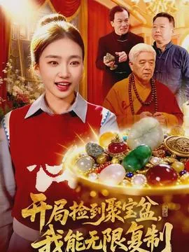 农民捡到聚宝盆