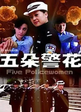 五朵警花dvd迅雷下载