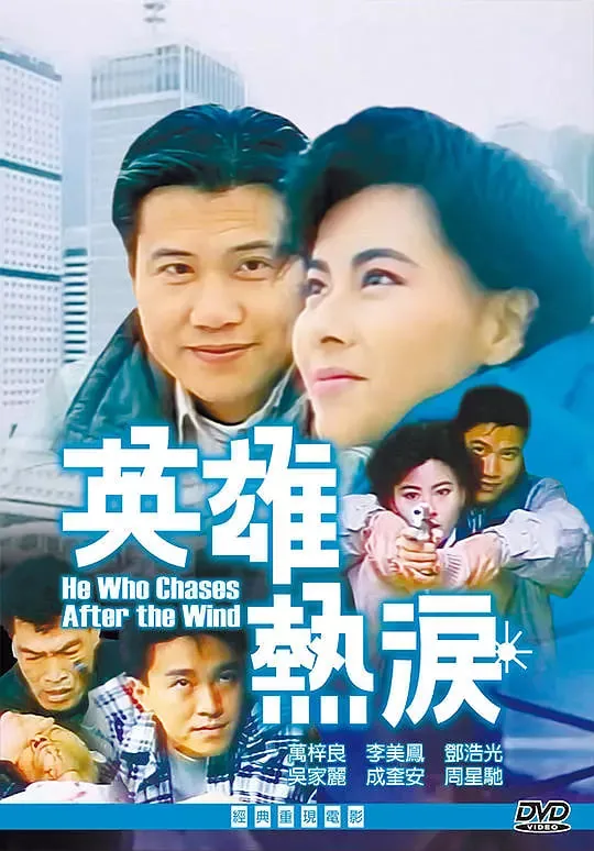 万梓良电影《捕风汉子》