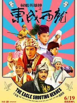 射雕英雄传之东成西就超清