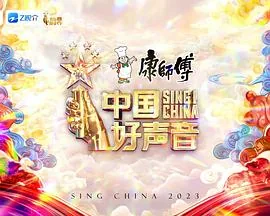 中国好声音2023可楼在第二期哪个部分