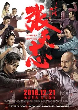 叶问外传张天志结局什么意思