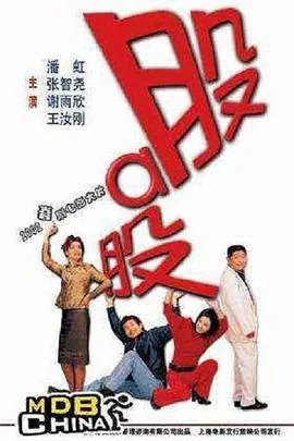股啊股演员表