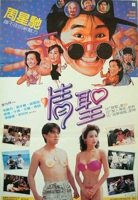 情圣三演员表