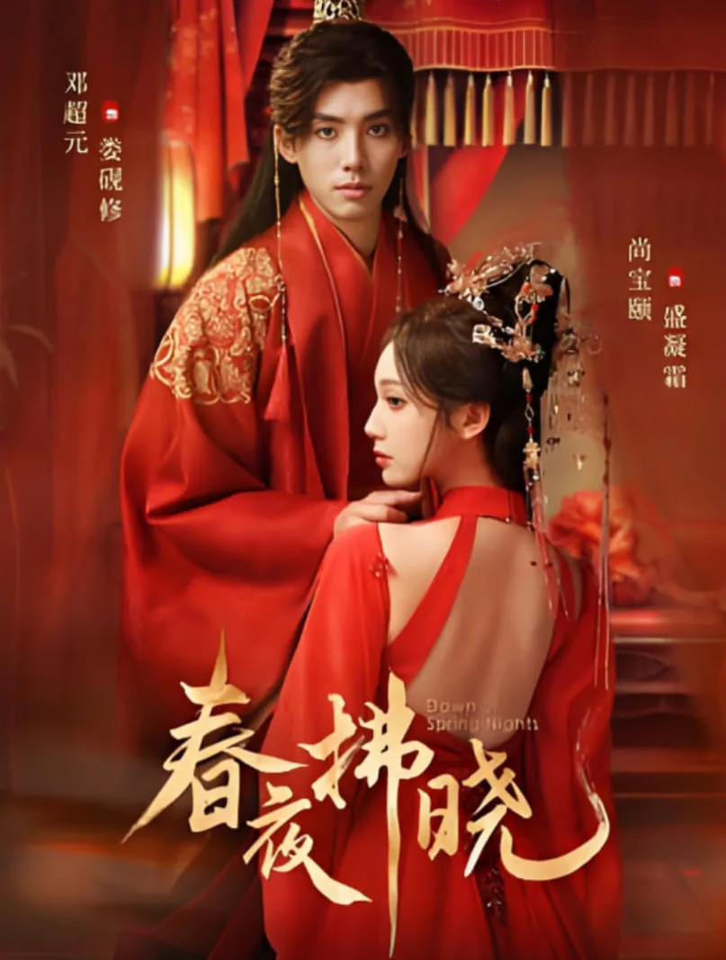 春夜拂晓电视剧邓超元