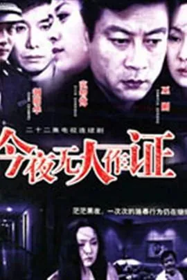 今夜无人作证霍红被谁撞的