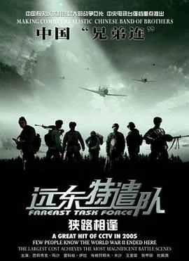 远东特遣队狭路相逢剧情介绍