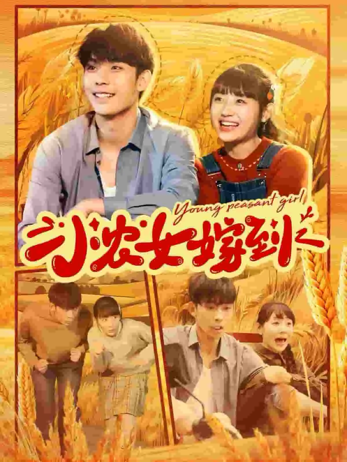 小农女出嫁不从夫免费阅读