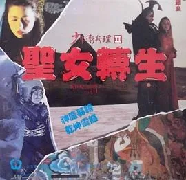 少年卫斯理之圣女传世
