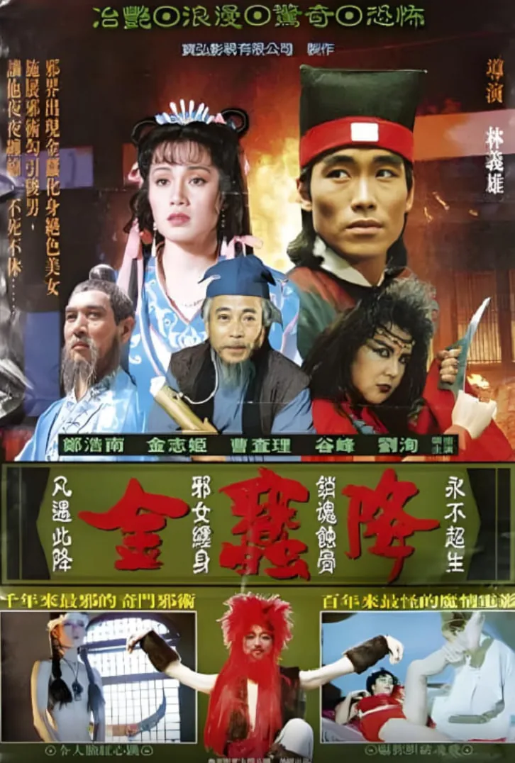 金蚕降电影在线播放