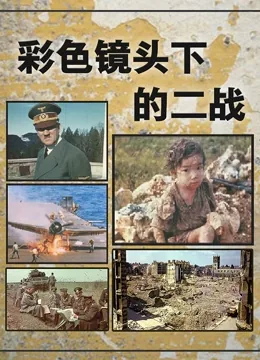 彩色镜头下的二战纪录片3