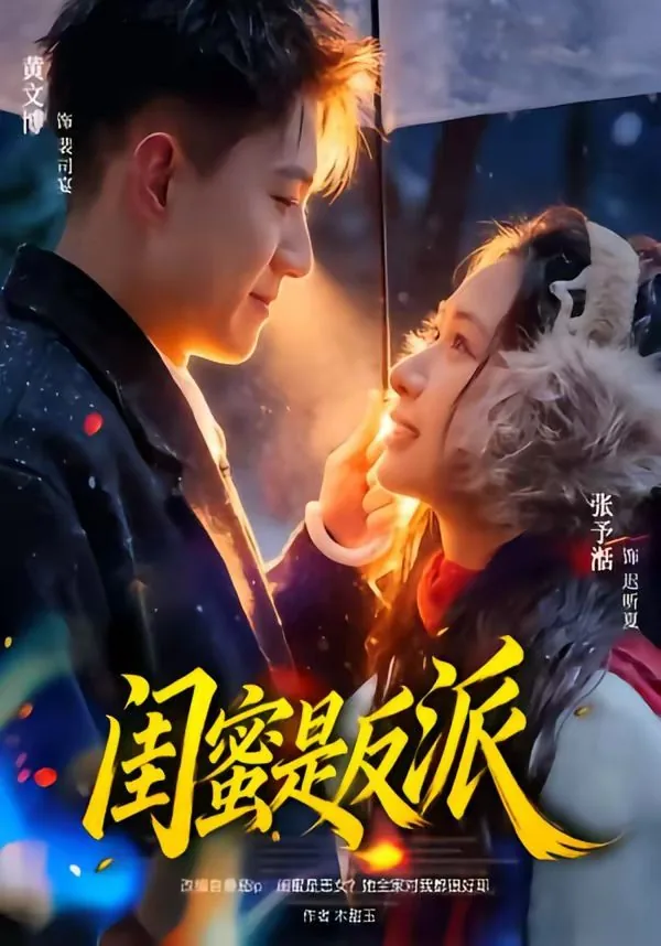 闺蜜是反派她全家把我宠上天短剧