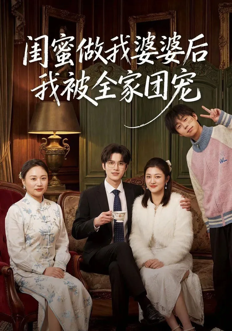 闺蜜做我婆婆后我被全家团宠了小说