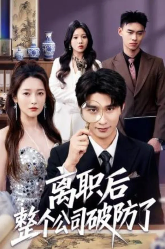 离职后老板破防了辞退员工