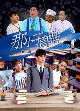那小子真酷第二季免费观看