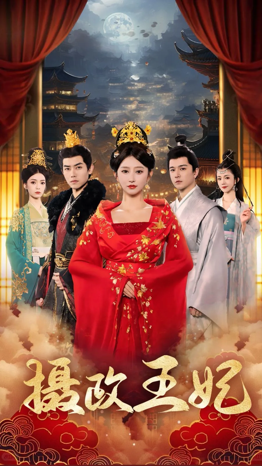 摄政王妃短剧免费观看全集
