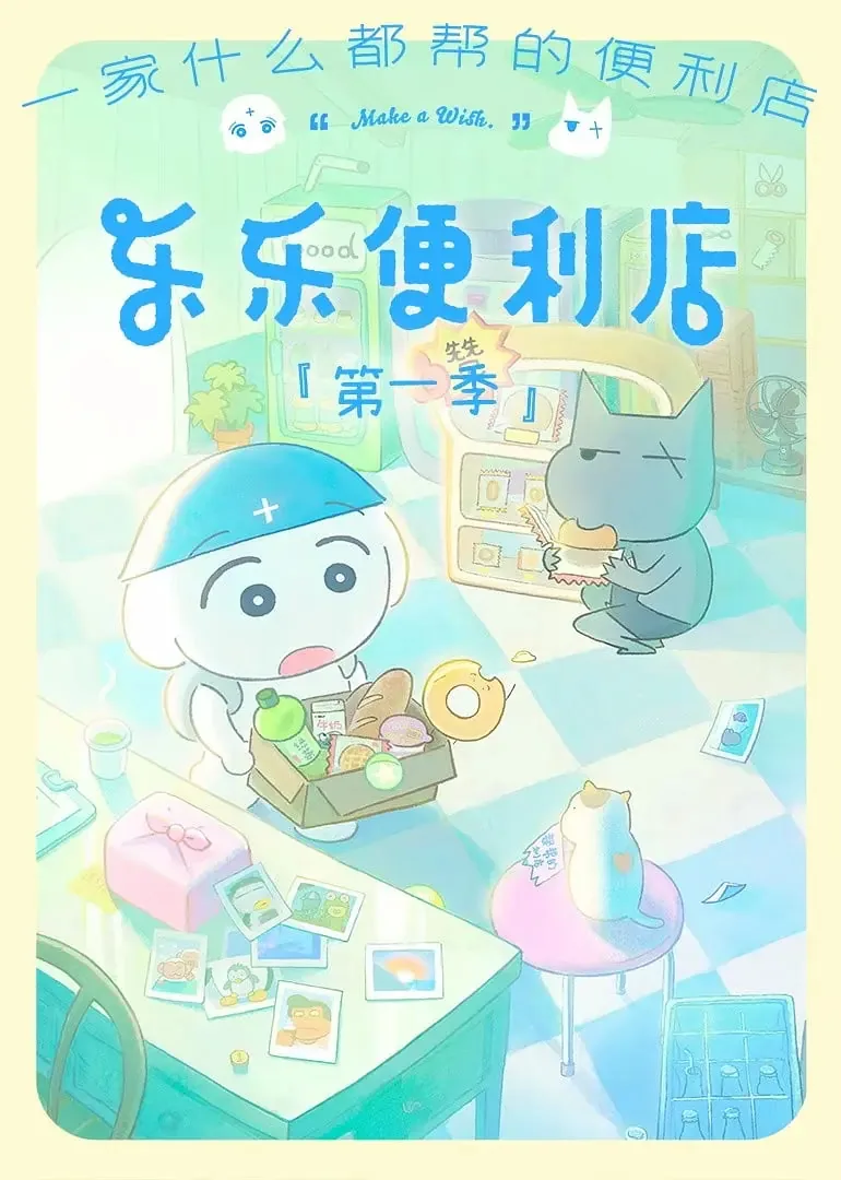 乐乐便利店主题曲是什么