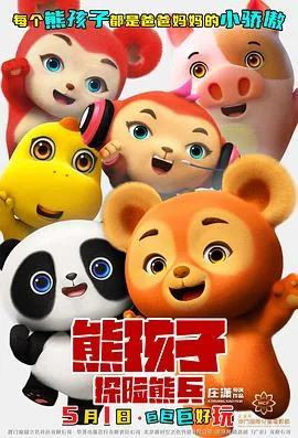 熊孩子探险熊兵预告片发布