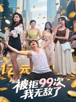 被拒99次我无敌了短剧是哪本小说