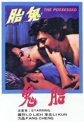 鬼胎十月
