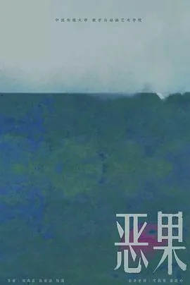 恶果小说