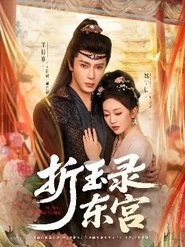 折玉录东宫全文免费阅读