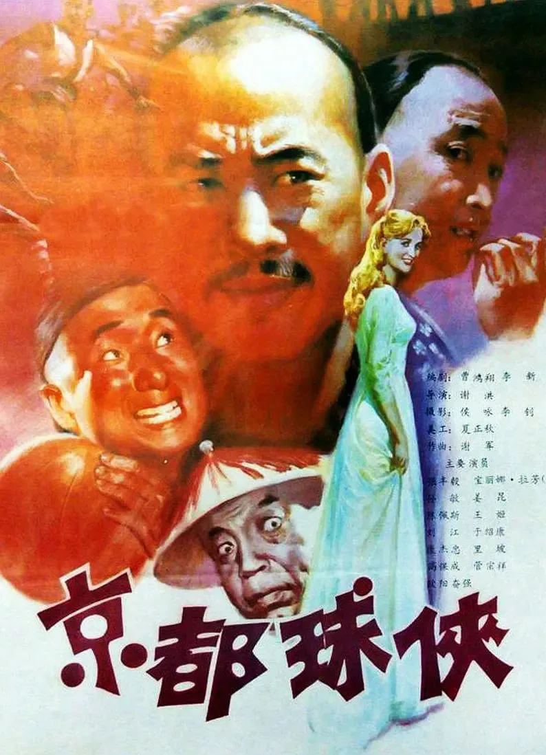 京都球侠是否根据真实事件