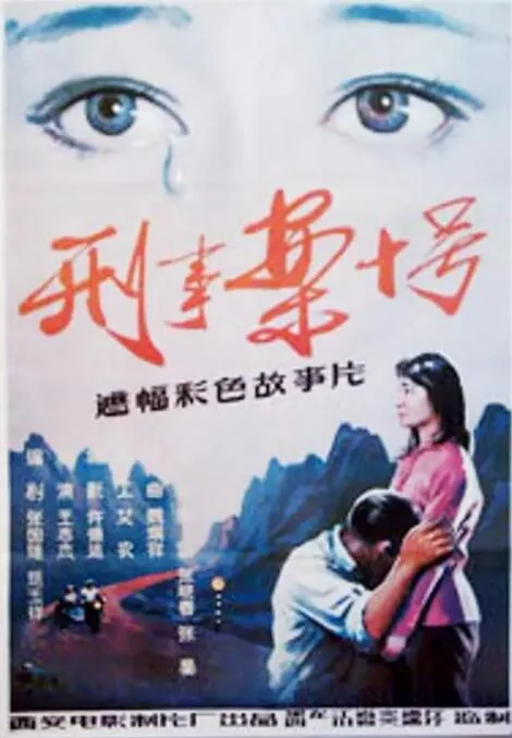 刑事案十号1984电影百度网盘