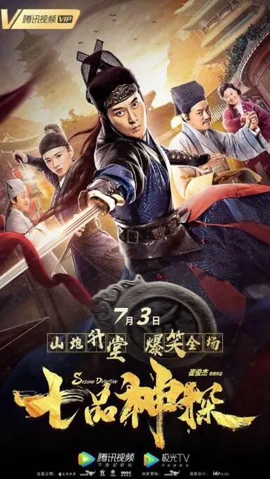 七品神探演员表