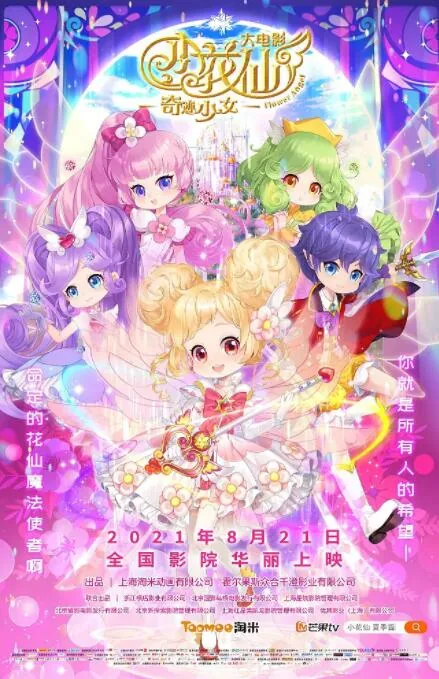 小花仙大电影:奇迹少女电影