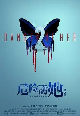 危险的她第二季在线观看完整版
