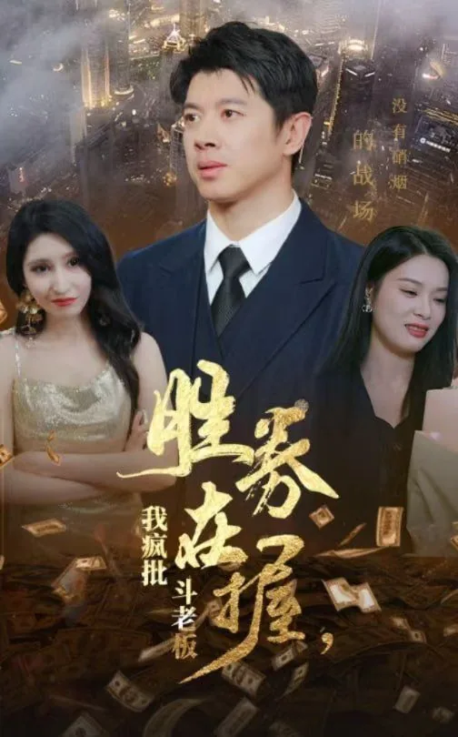 胜券在握演员表