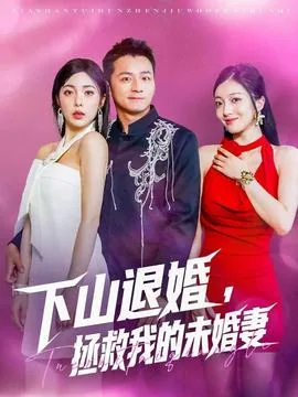 下山退婚拯救我的未婚妻江璃