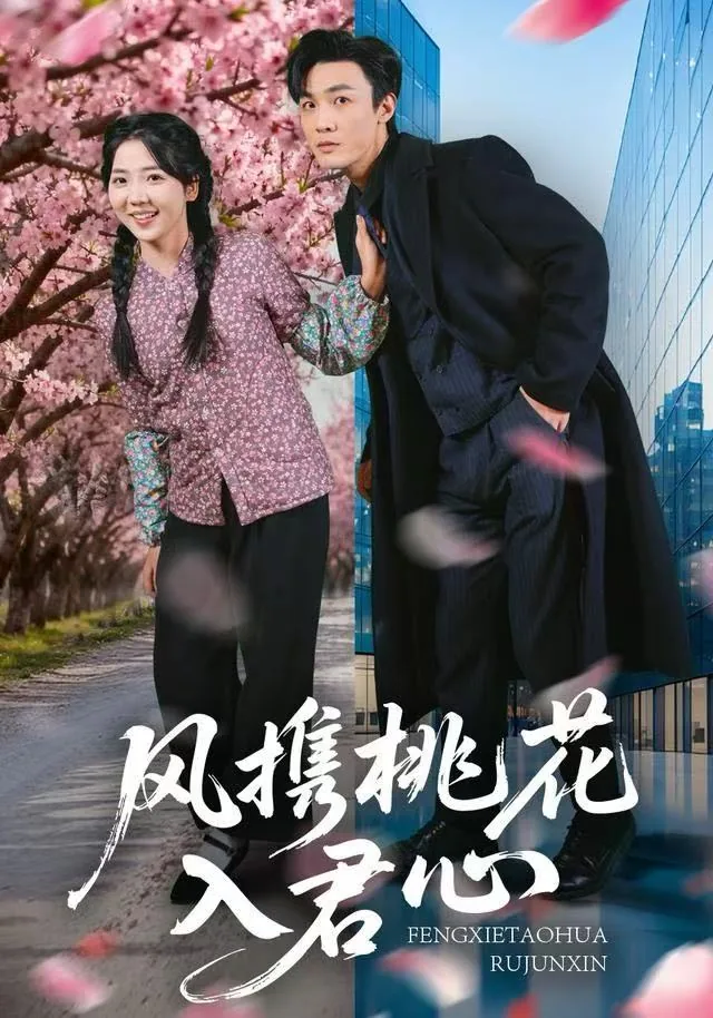 风携桃花入君心短剧免费38