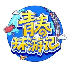 青春环游记第四季免费观看完整版高清