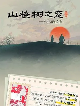 山楂树之恋2025免费在线观看