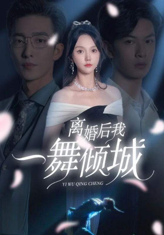 离婚后我一首歌火遍全世界