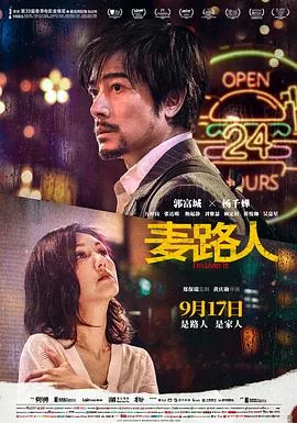 麦路人在线看影评