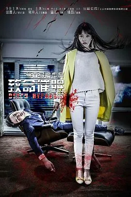 致命催眠港片免费观看